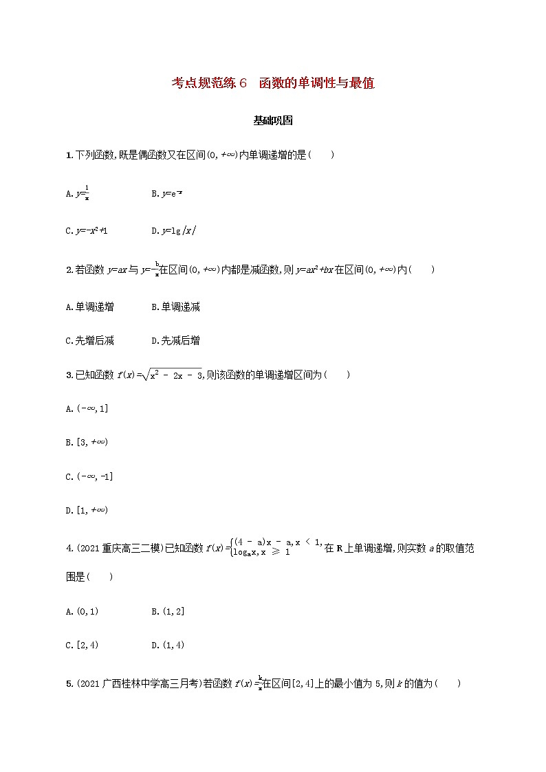 广西专用高考数学一轮复习考点规范练6函数的单调性与最值含解析新人教A版文第1页
