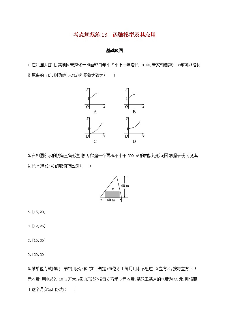 广西专用高考数学一轮复习考点规范练13函数模型及其应用含解析新人教A版文第1页