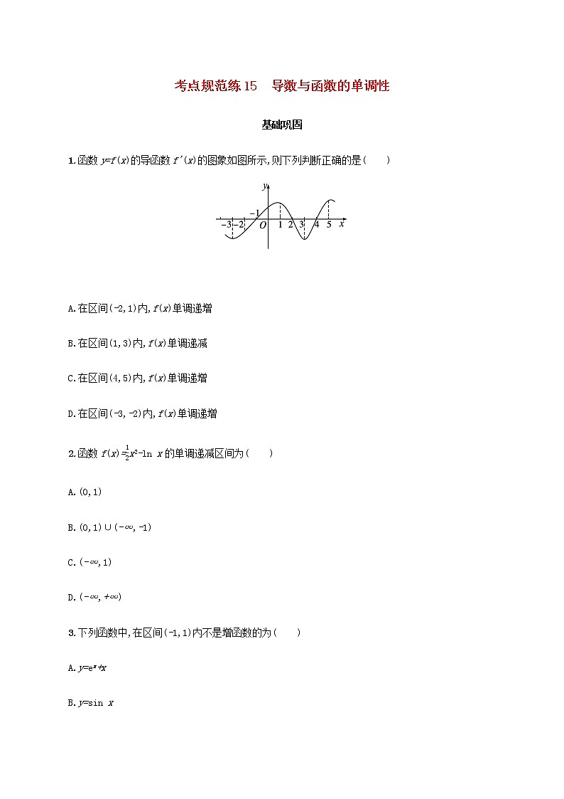 广西专用高考数学一轮复习考点规范练15导数与函数的单调性含解析新人教A版文01
