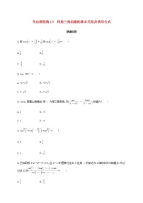广西专用高考数学一轮复习考点规范练19同角三角函数的基本关系及诱导公式含解析新人教A版文