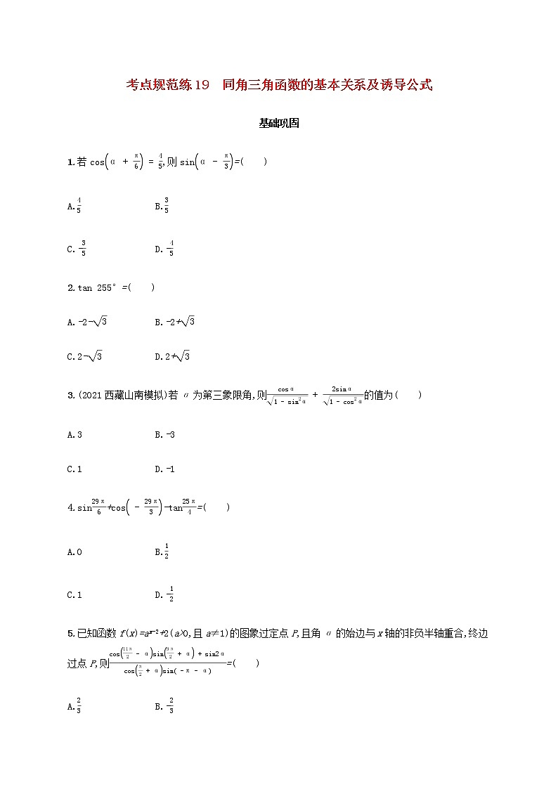 广西专用高考数学一轮复习考点规范练19同角三角函数的基本关系及诱导公式含解析新人教A版文第1页
