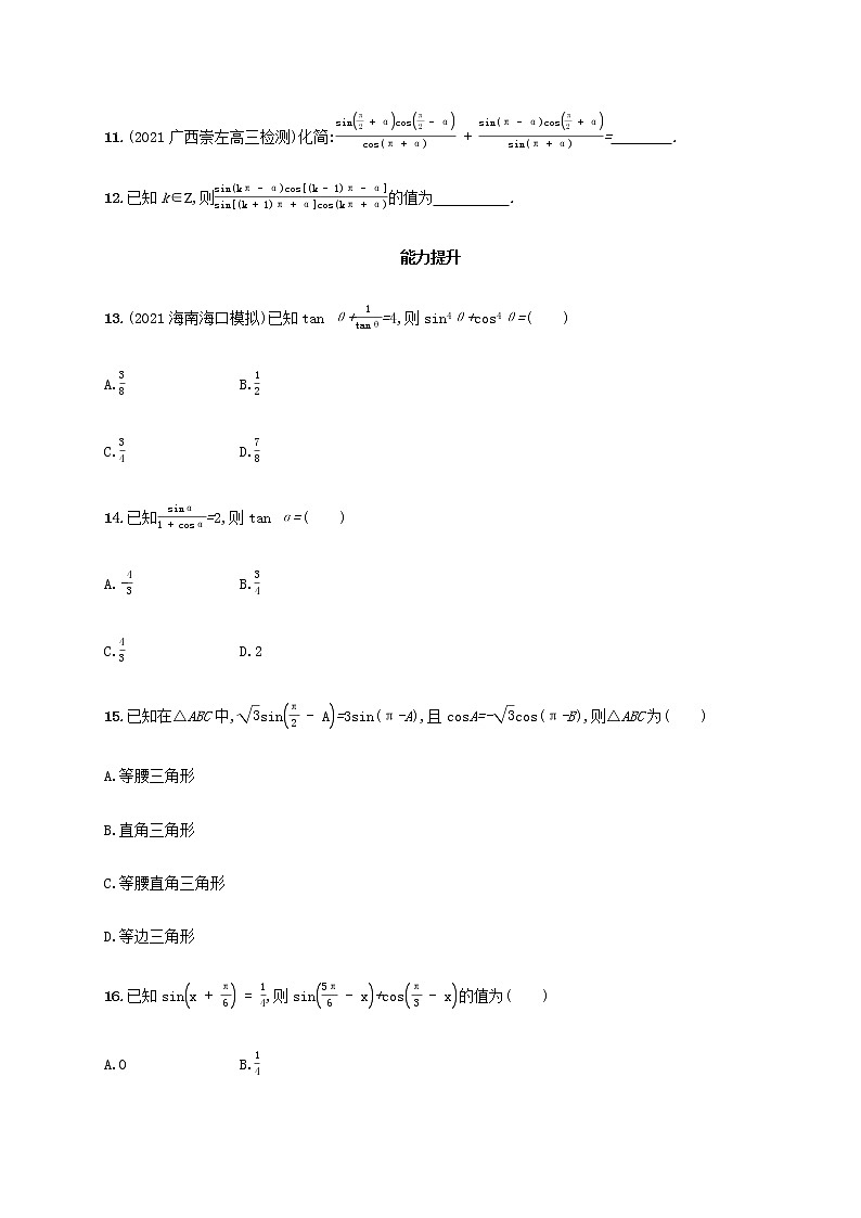 广西专用高考数学一轮复习考点规范练19同角三角函数的基本关系及诱导公式含解析新人教A版文第3页