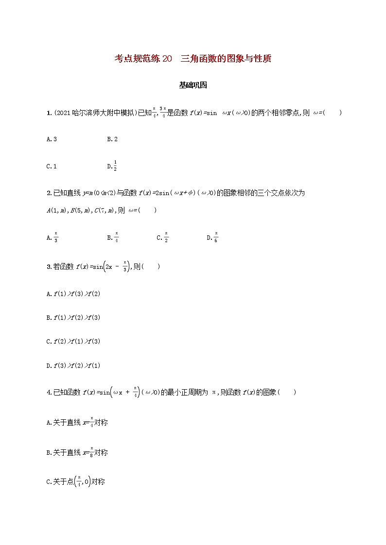 广西专用高考数学一轮复习考点规范练20三角函数的图象与性质含解析新人教A版文01