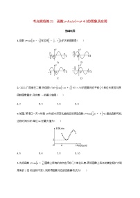 广西专用高考数学一轮复习考点规范练21函数y=Asinωx+φ的图象及应用含解析新人教A版文