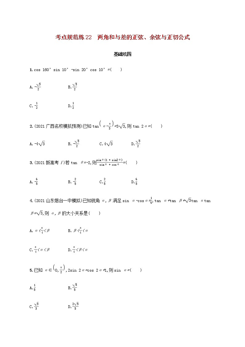 广西专用高考数学一轮复习考点规范练22两角和与差的正弦余弦与正切公式含解析新人教A版文第1页