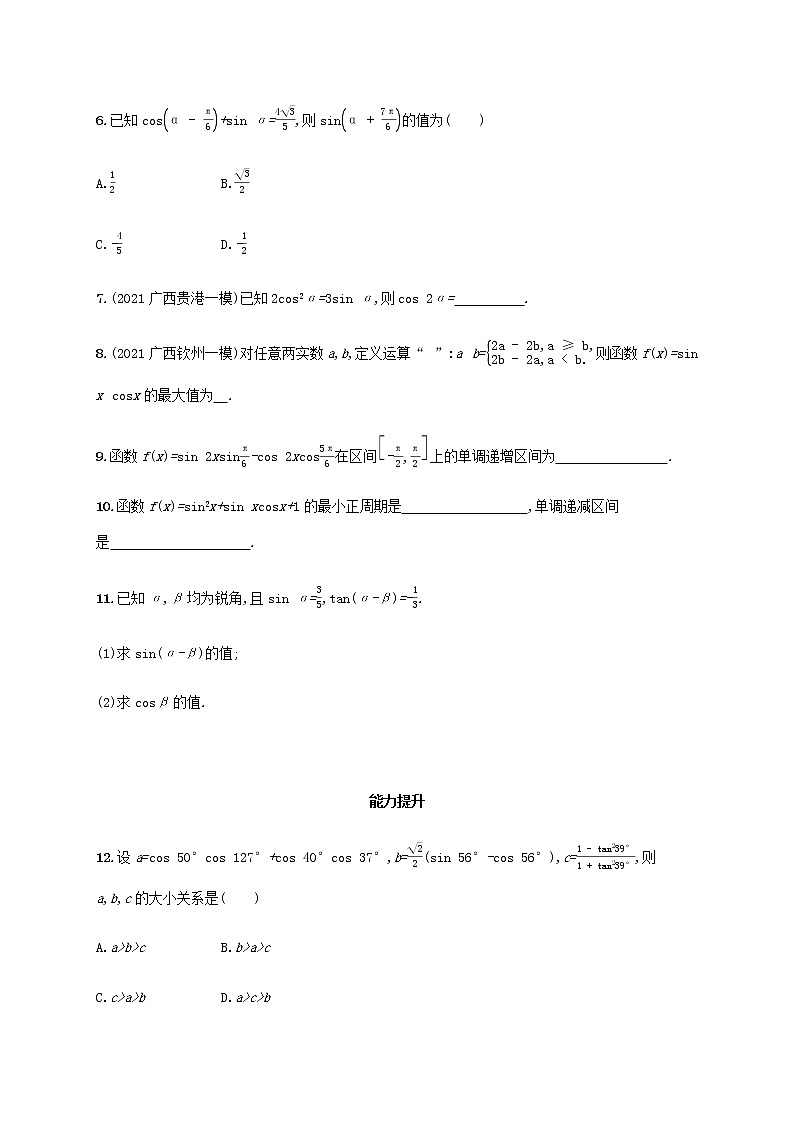广西专用高考数学一轮复习考点规范练22两角和与差的正弦余弦与正切公式含解析新人教A版文第2页