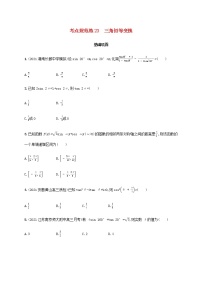广西专用高考数学一轮复习考点规范练23三角恒等变换含解析新人教A版文