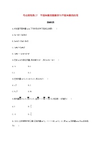 广西专用高考数学一轮复习考点规范练27平面向量的数量积与平面向量的应用含解析新人教A版文