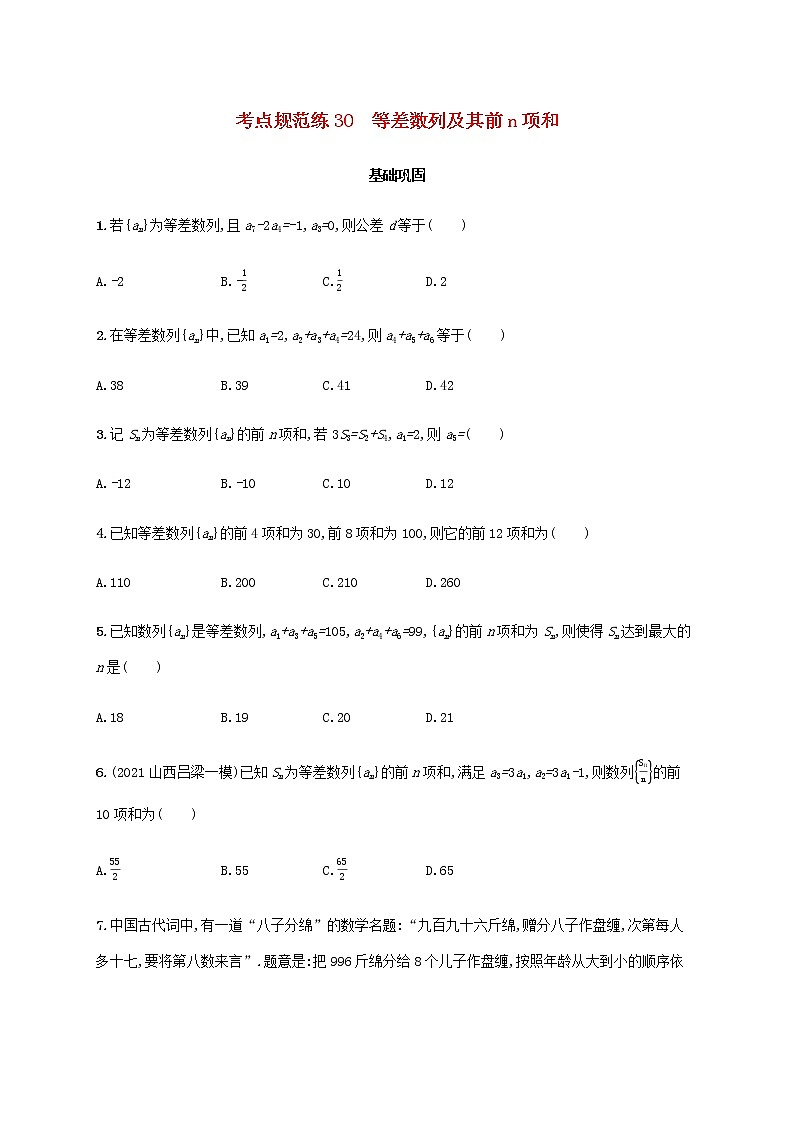广西专用高考数学一轮复习考点规范练30等差数列及其前n项和含解析新人教A版文第1页