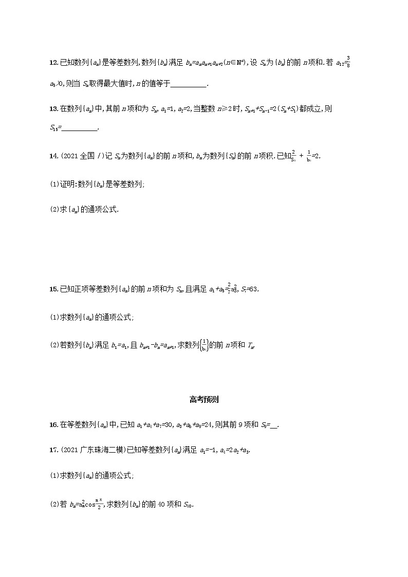 广西专用高考数学一轮复习考点规范练30等差数列及其前n项和含解析新人教A版文第3页