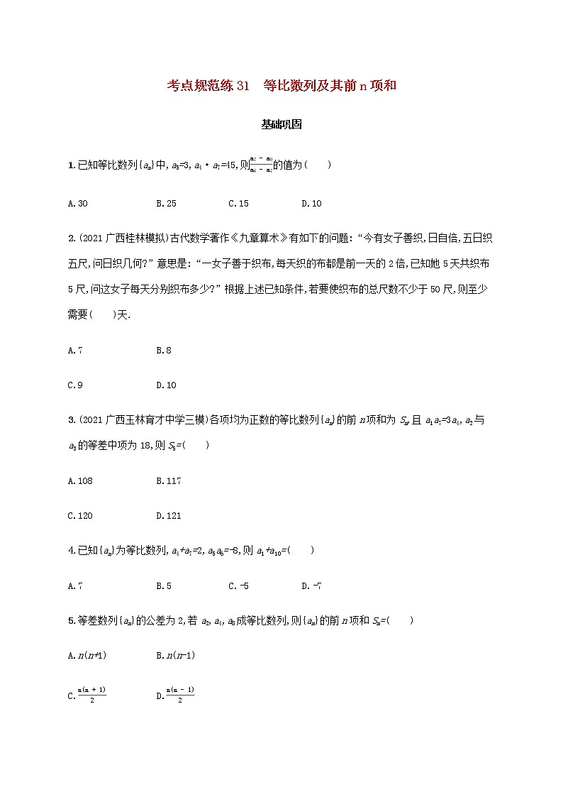 广西专用高考数学一轮复习考点规范练31等比数列及其前n项和含解析新人教A版文第1页