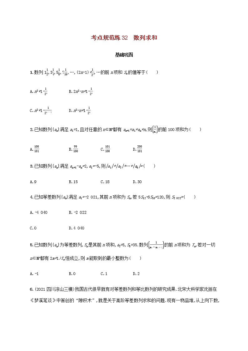 广西专用高考数学一轮复习考点规范练32数列求和含解析新人教A版文第1页
