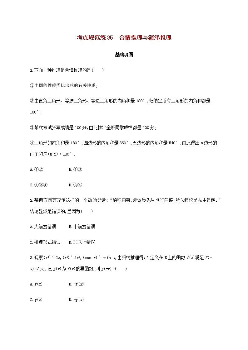 广西专用高考数学一轮复习考点规范练35合情推理与演绎推理含解析新人教A版文第1页