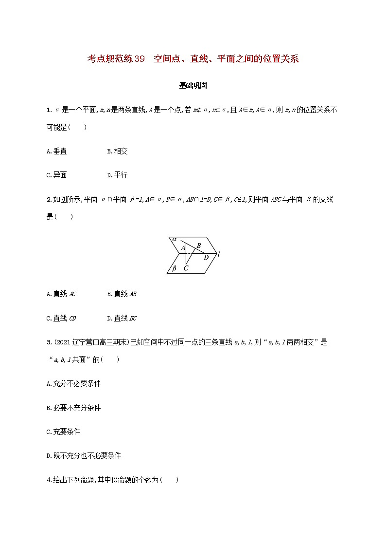 广西专用高考数学一轮复习考点规范练39空间点直线平面之间的位置关系含解析新人教A版文第1页
