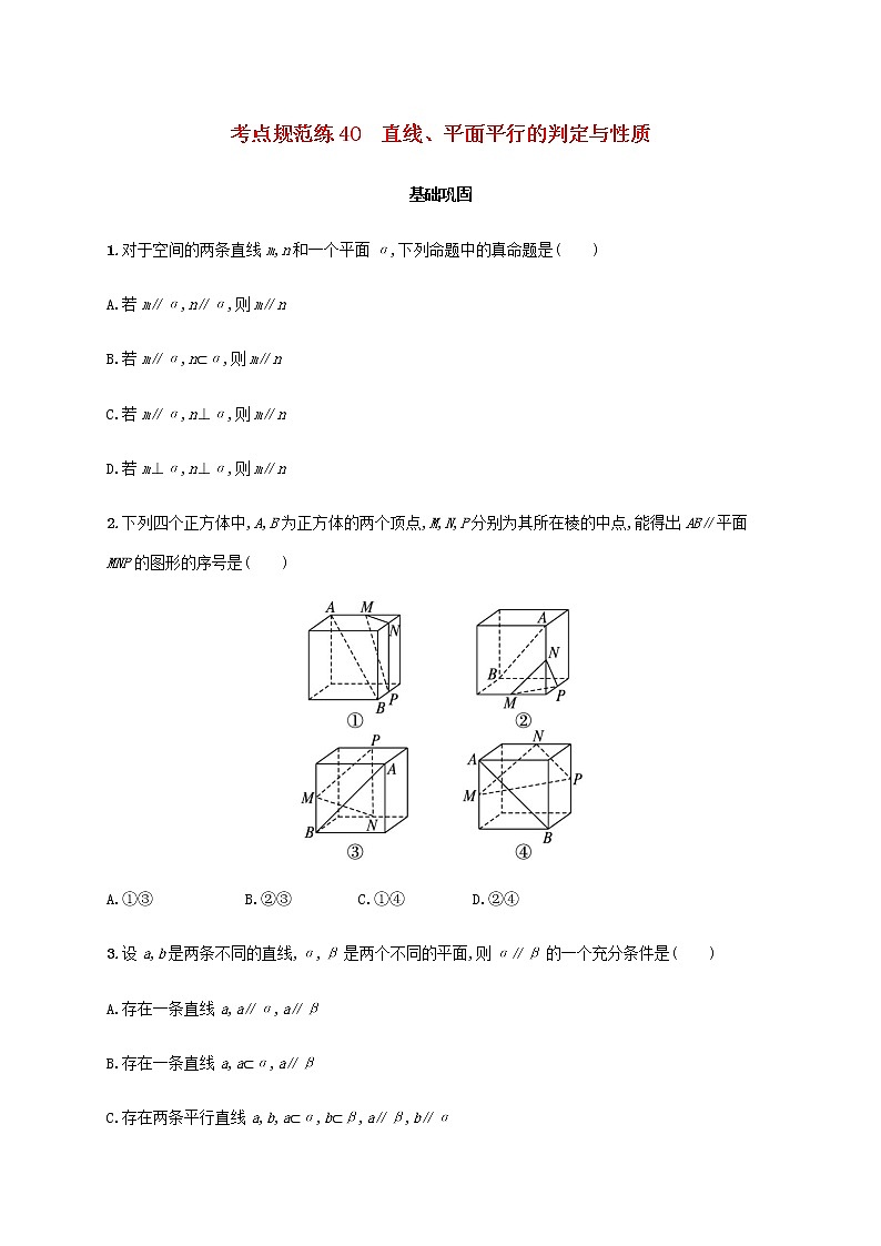 广西专用高考数学一轮复习考点规范练40直线平面平行的判定与性质含解析新人教A版文第1页