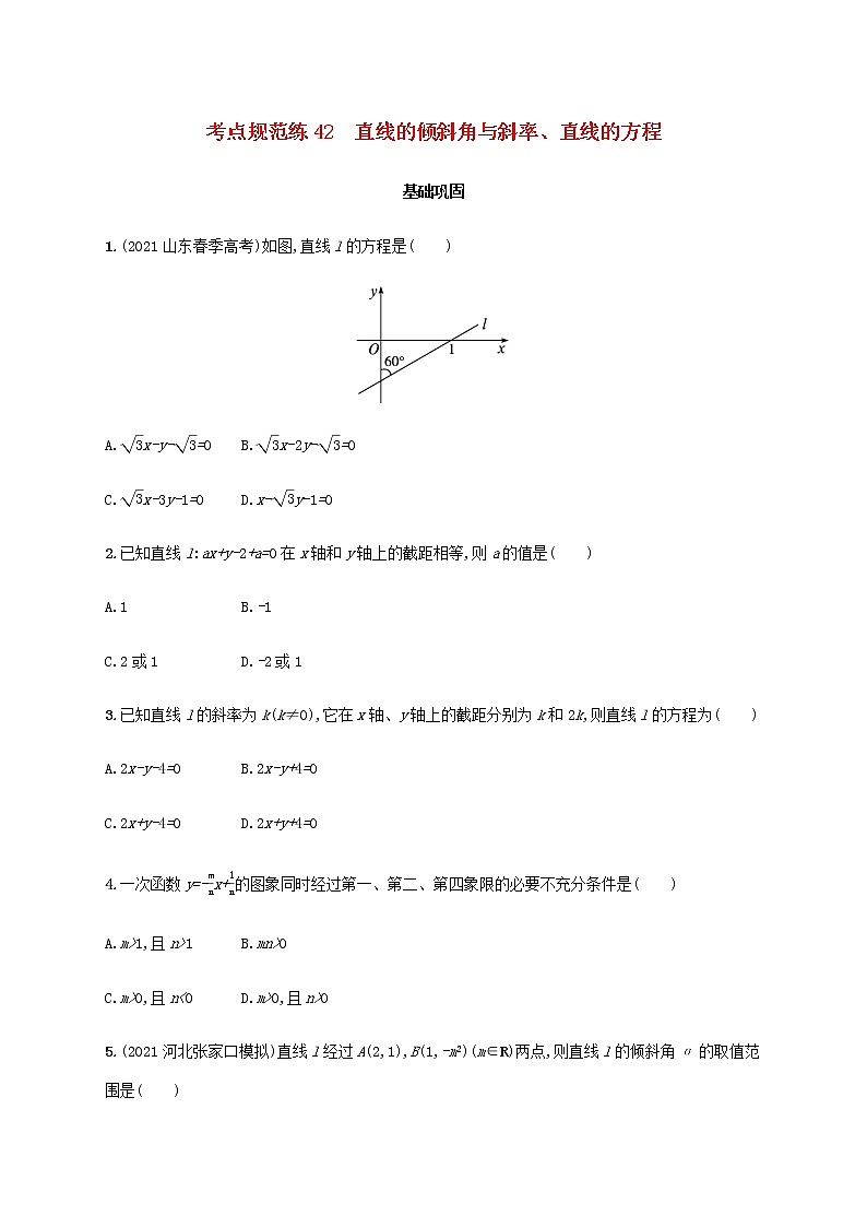 广西专用高考数学一轮复习考点规范练42直线的倾斜角与斜率直线的方程含解析新人教A版文01