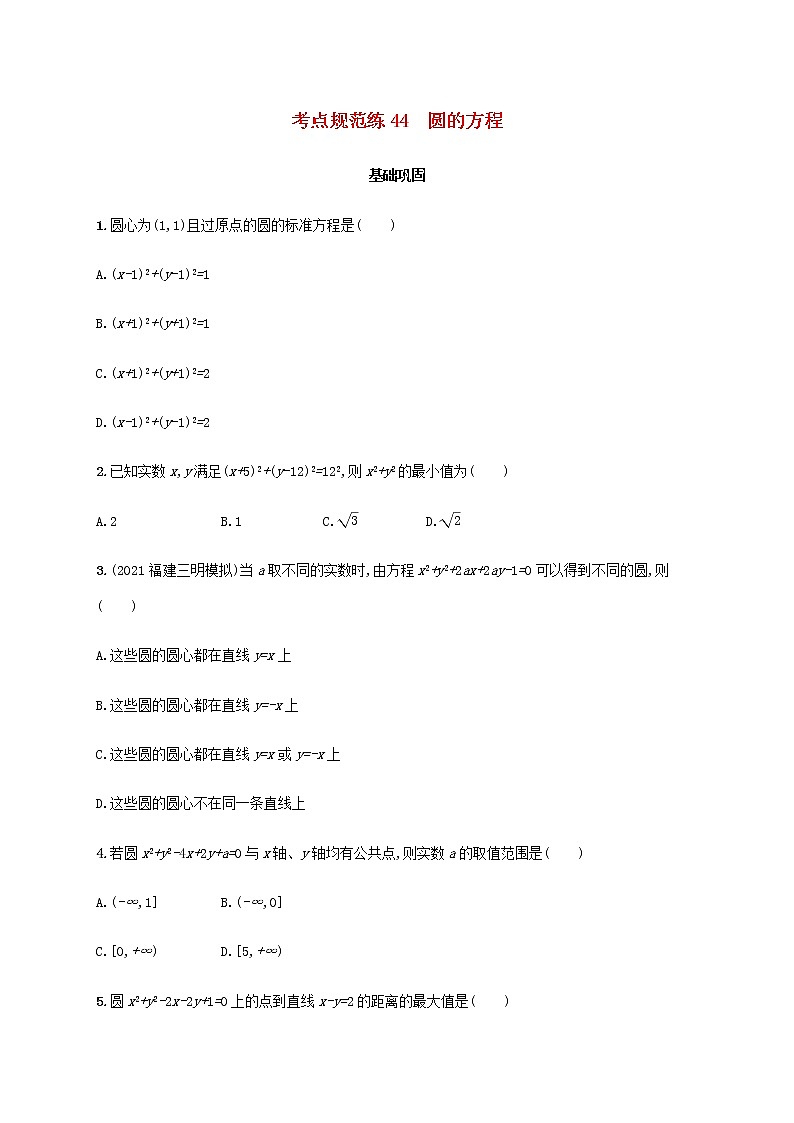 广西专用高考数学一轮复习考点规范练44圆的方程含解析新人教A版文第1页