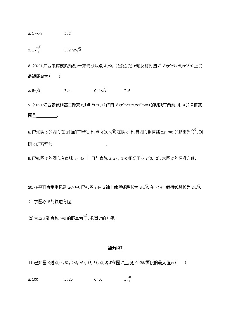 广西专用高考数学一轮复习考点规范练44圆的方程含解析新人教A版文第2页