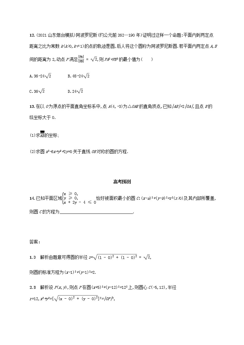 广西专用高考数学一轮复习考点规范练44圆的方程含解析新人教A版文第3页