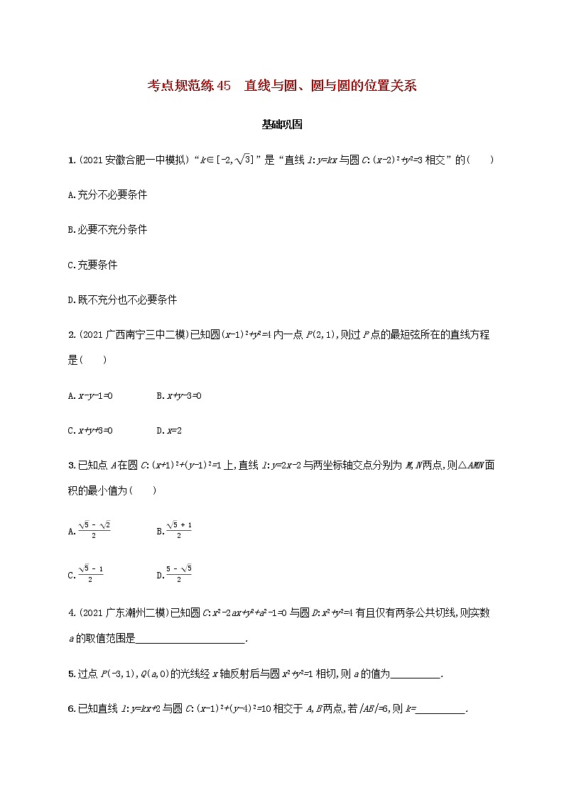 广西专用高考数学一轮复习考点规范练45直线与圆圆与圆的位置关系含解析新人教A版文第1页