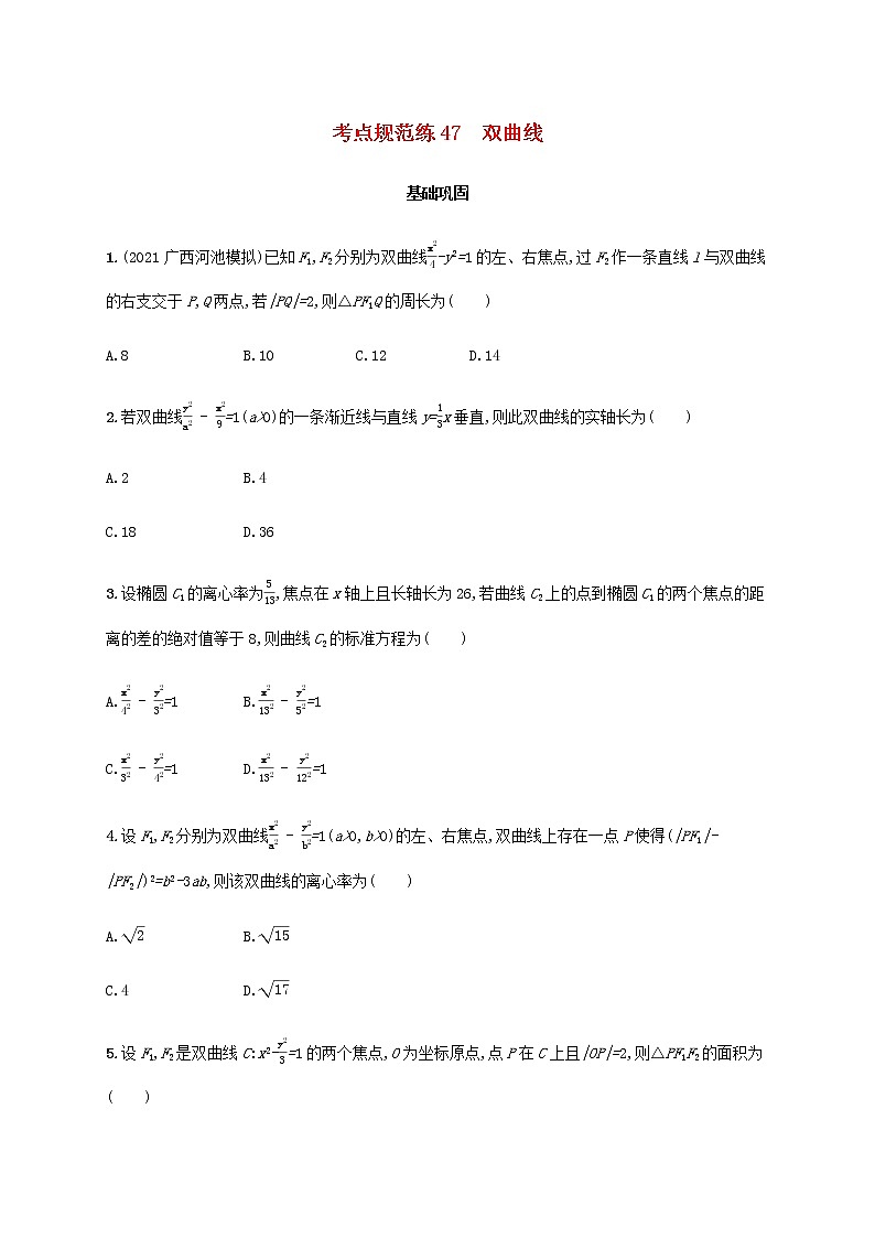 广西专用高考数学一轮复习考点规范练47双曲线含解析新人教A版文01