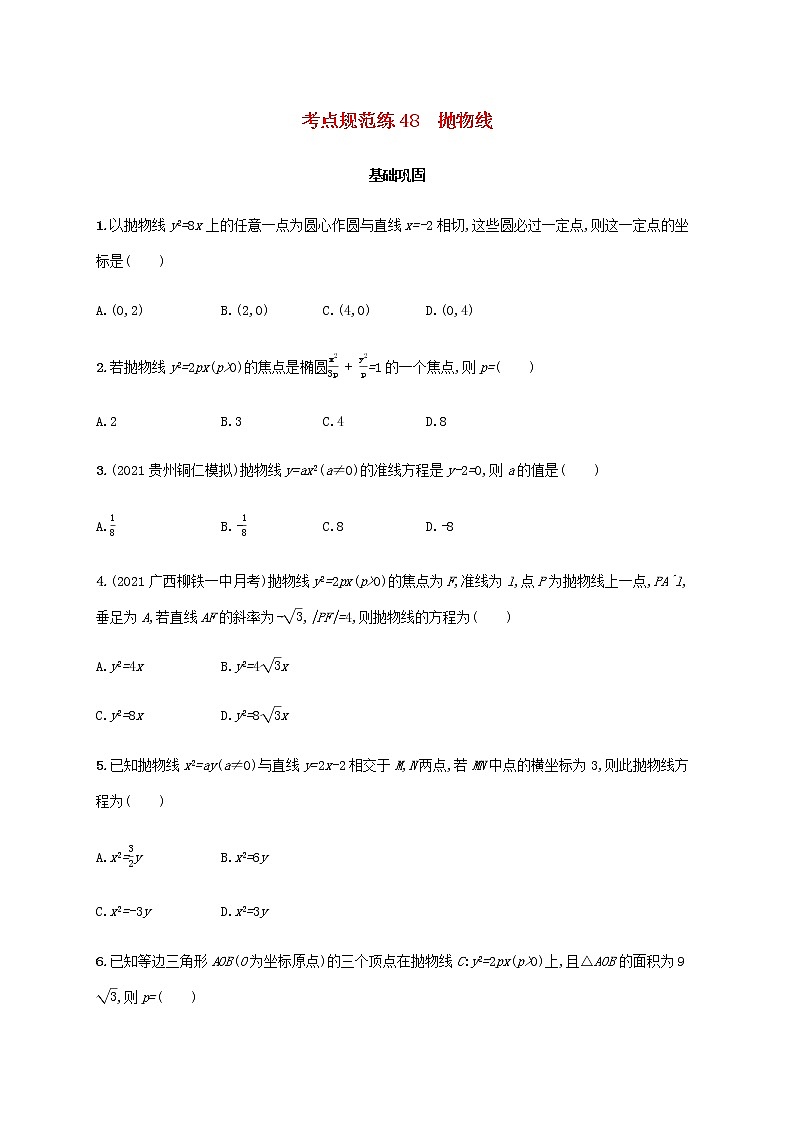 广西专用高考数学一轮复习考点规范练48抛物线含解析新人教A版文第1页