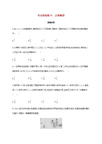 广西专用高考数学一轮复习考点规范练55古典概型含解析新人教A版文