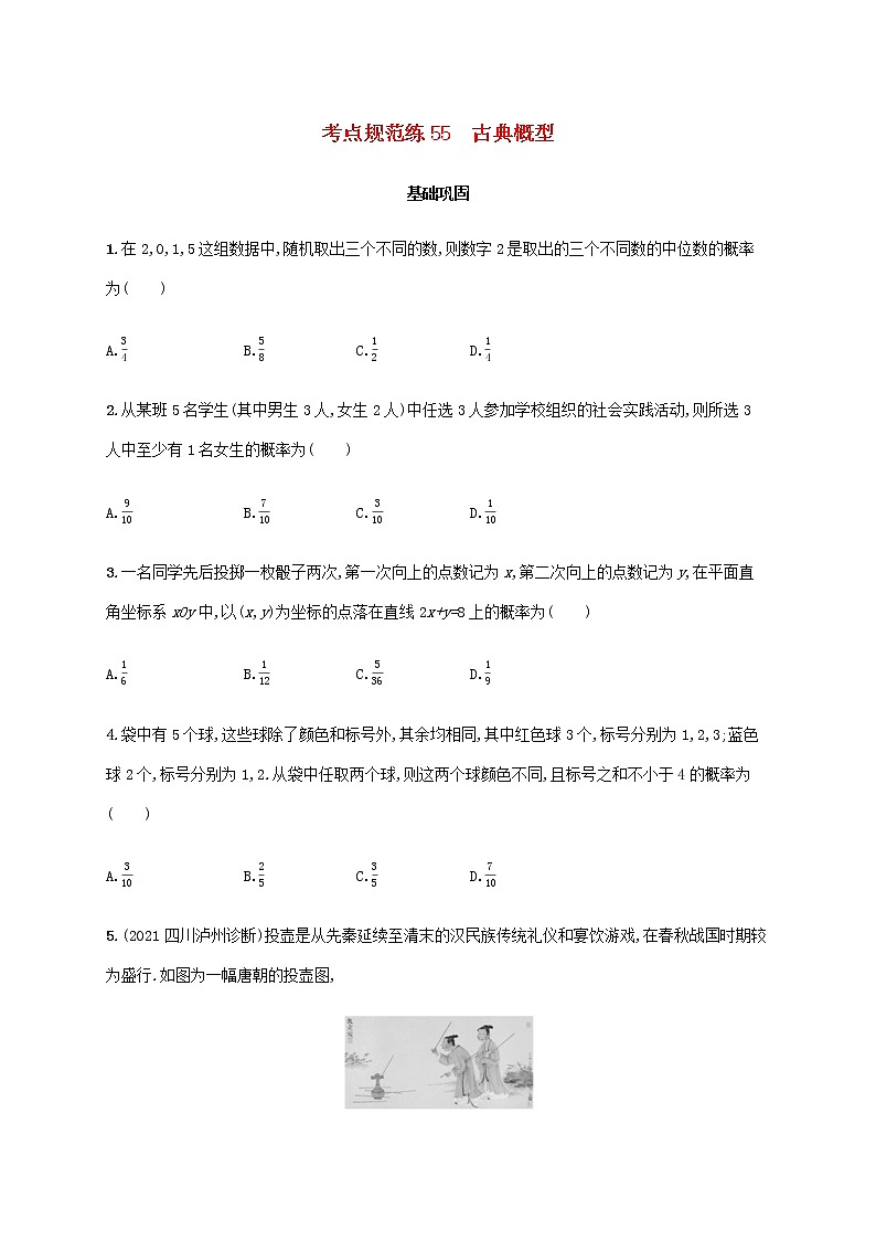 广西专用高考数学一轮复习考点规范练55古典概型含解析新人教A版文第1页