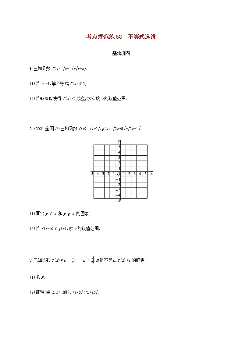 广西专用高考数学一轮复习考点规范练58不等式选讲含解析新人教A版文第1页