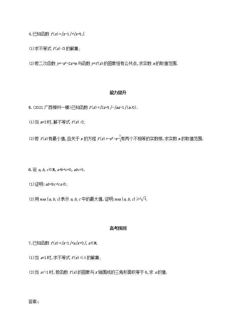 广西专用高考数学一轮复习考点规范练58不等式选讲含解析新人教A版文第2页
