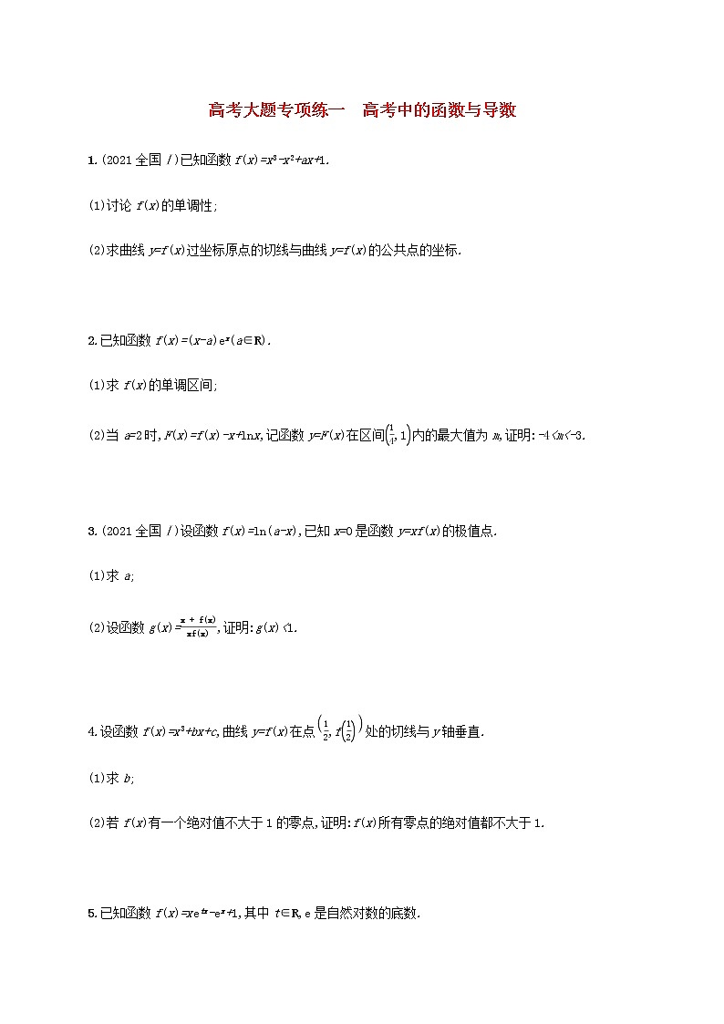 广西专用高考数学一轮复习大题专项练1高考中的函数与导数含解析新人教A版理01