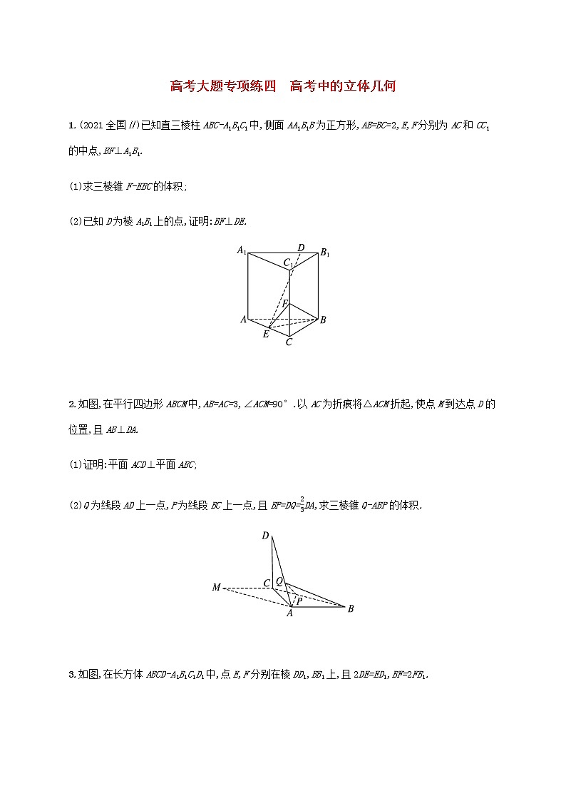 广西专用高考数学一轮复习大题专项练4高考中的立体几何含解析新人教A版理第1页