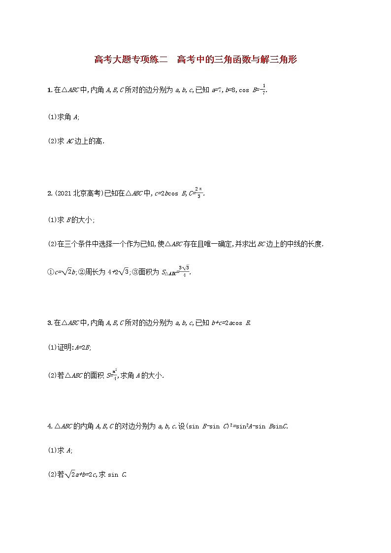 广西专用高考数学一轮复习大题专项练2高考中的三角函数与解三角形含解析新人教A版理01