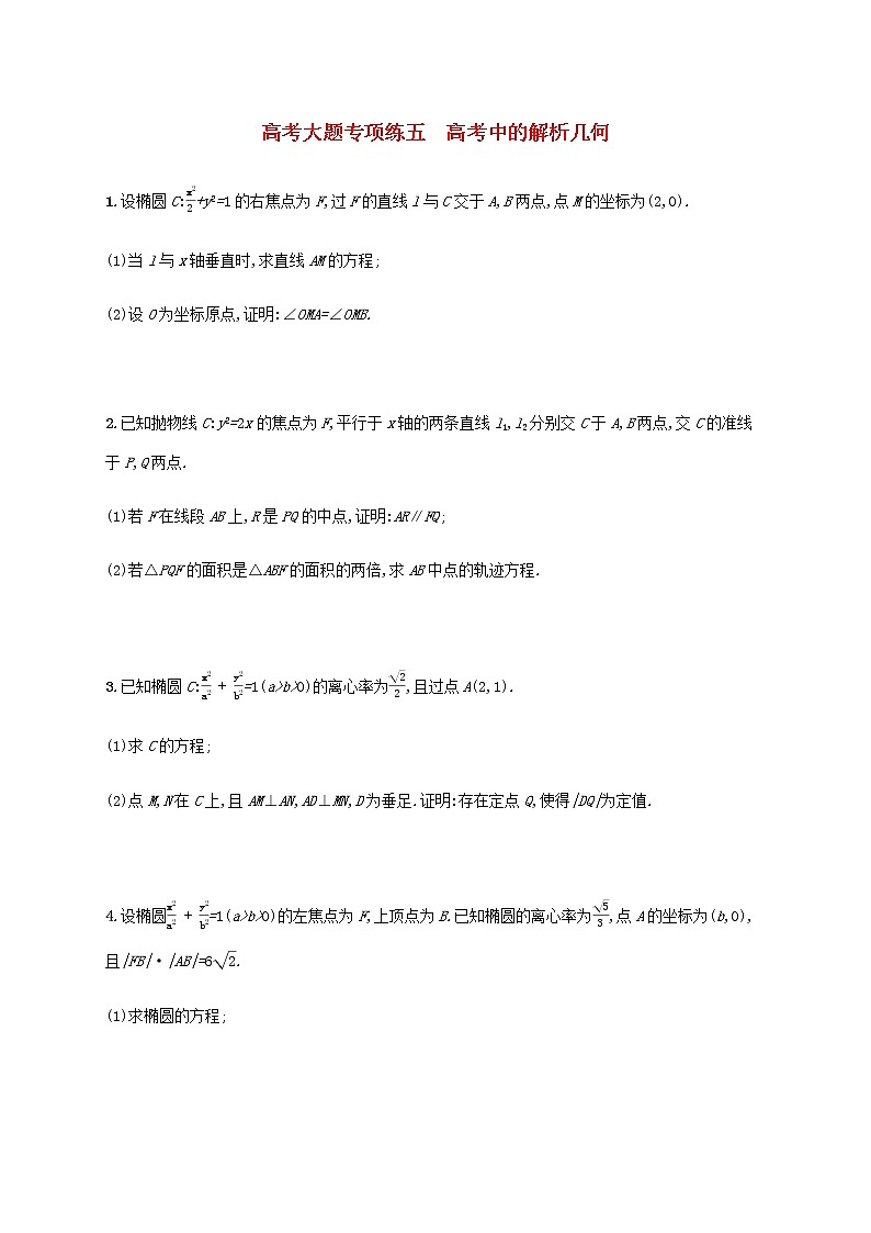 广西专用高考数学一轮复习大题专项练5高考中的解析几何含解析新人教A版理01