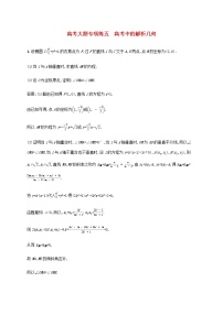 广西专用高考数学一轮复习高考大题专项练五高考中的解析几何含解析