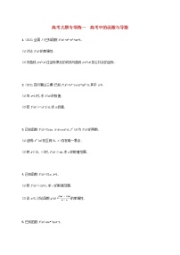 广西专用高考数学一轮复习高考大题专项练1高考中的函数与导数含解析新人教A版文