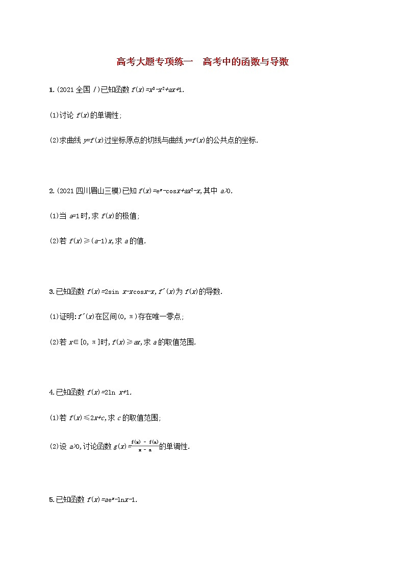 广西专用高考数学一轮复习高考大题专项练1高考中的函数与导数含解析新人教A版文01