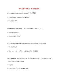 广西专用高考数学一轮复习高考大题专项练3高考中的数列含解析新人教A版文