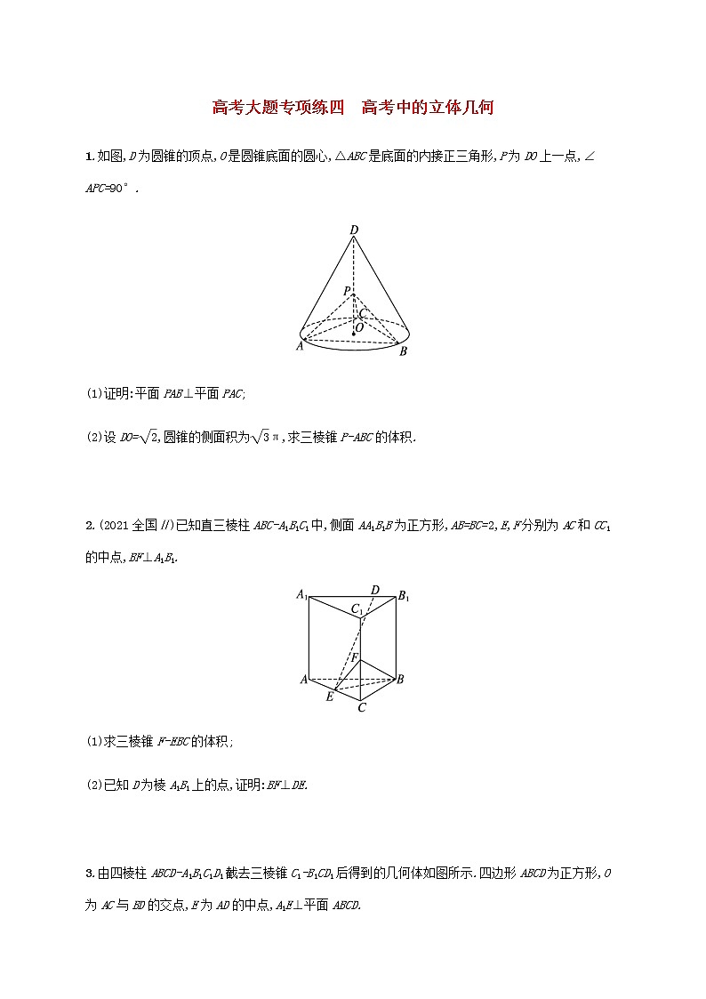 广西专用高考数学一轮复习高考大题专项练4高考中的立体几何含解析新人教A版文第1页