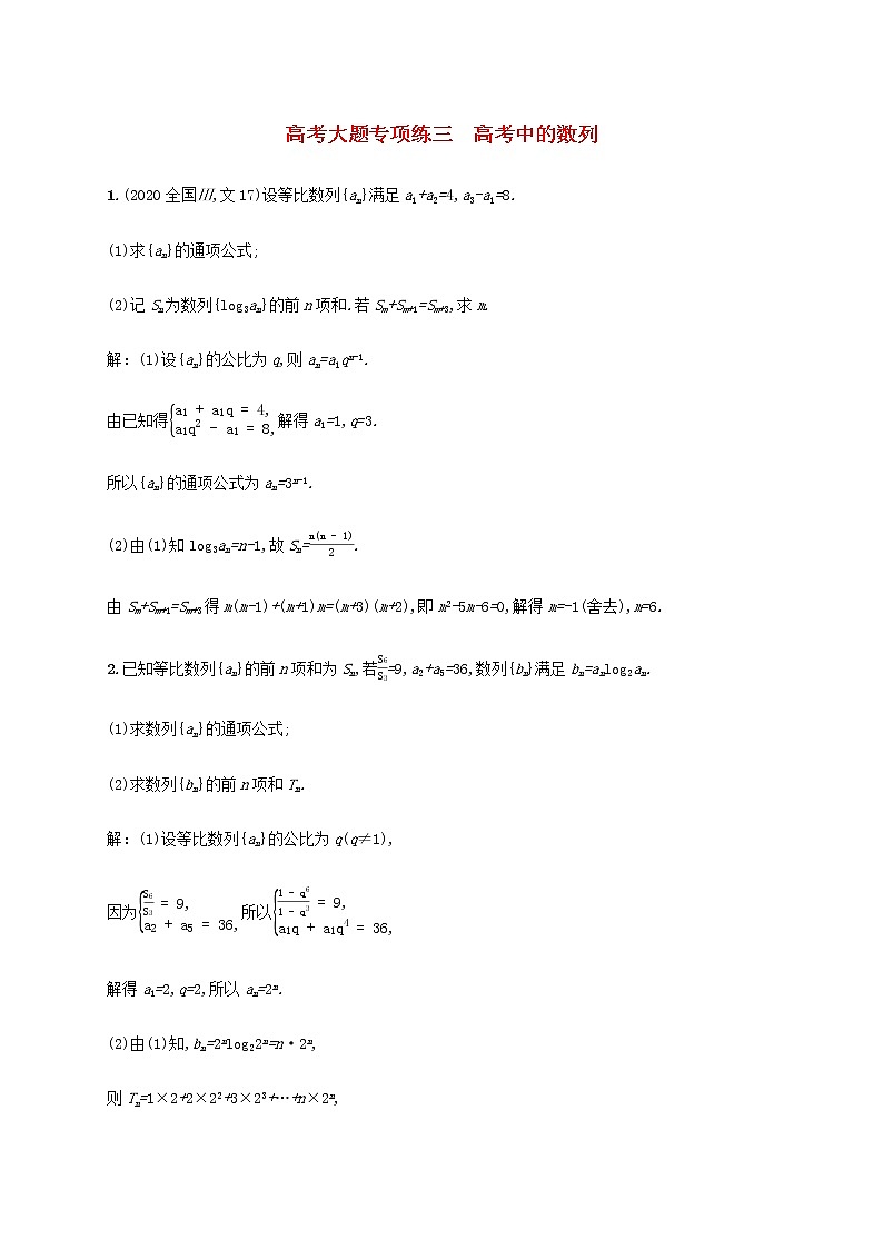 广西专用高考数学一轮复习高考大题专项练三高考中的数列含解析新人教A版文第1页
