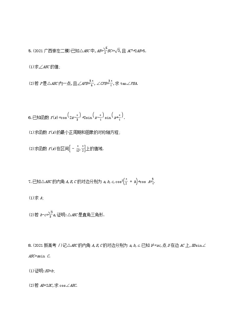 广西专用高考数学一轮复习高考大题专项练2高考中的三角函数与解三角形含解析新人教A版文第2页