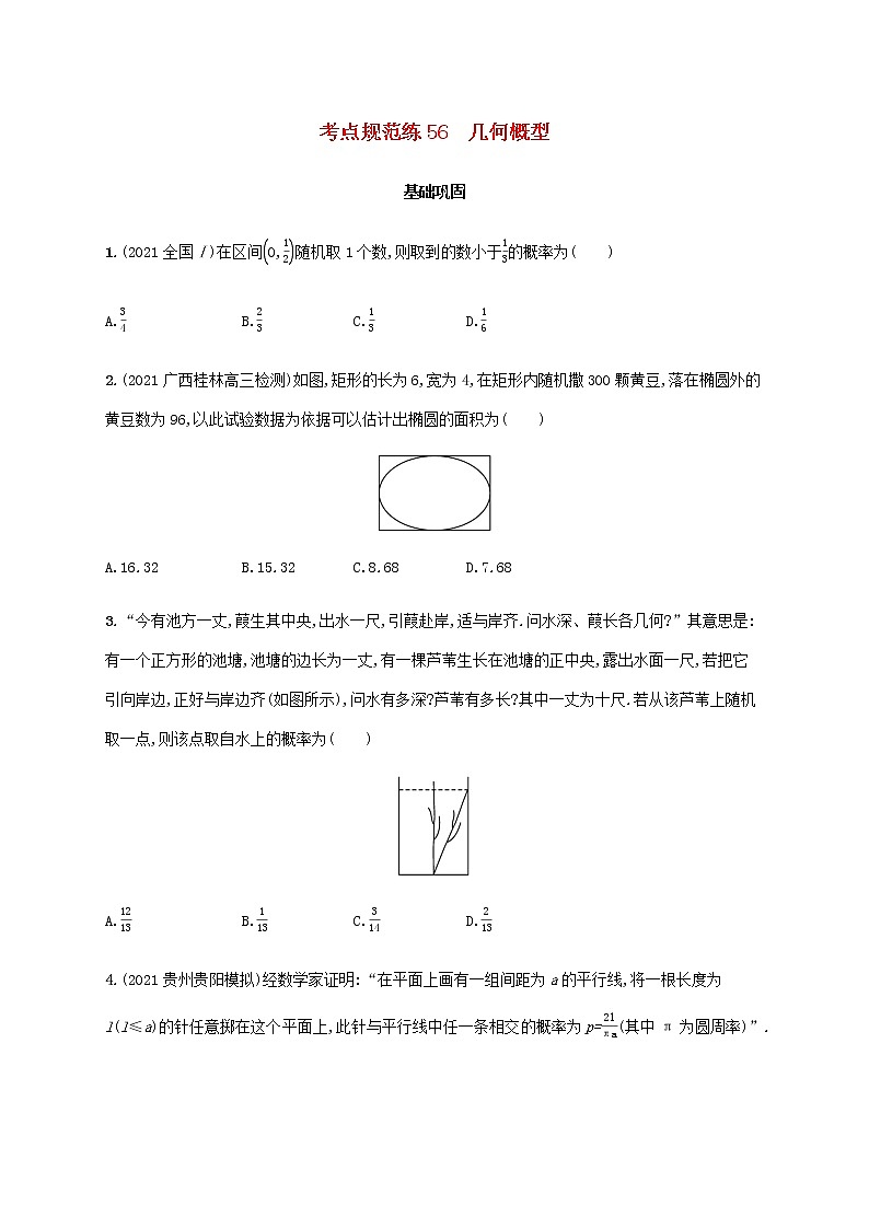 广西专用高考数学一轮复习考点规范练56几何概型含解析新人教A版文第1页