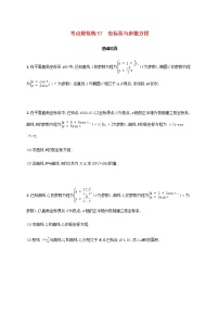 广西专用高考数学一轮复习考点规范练57坐标系与参数方程含解析新人教A版文