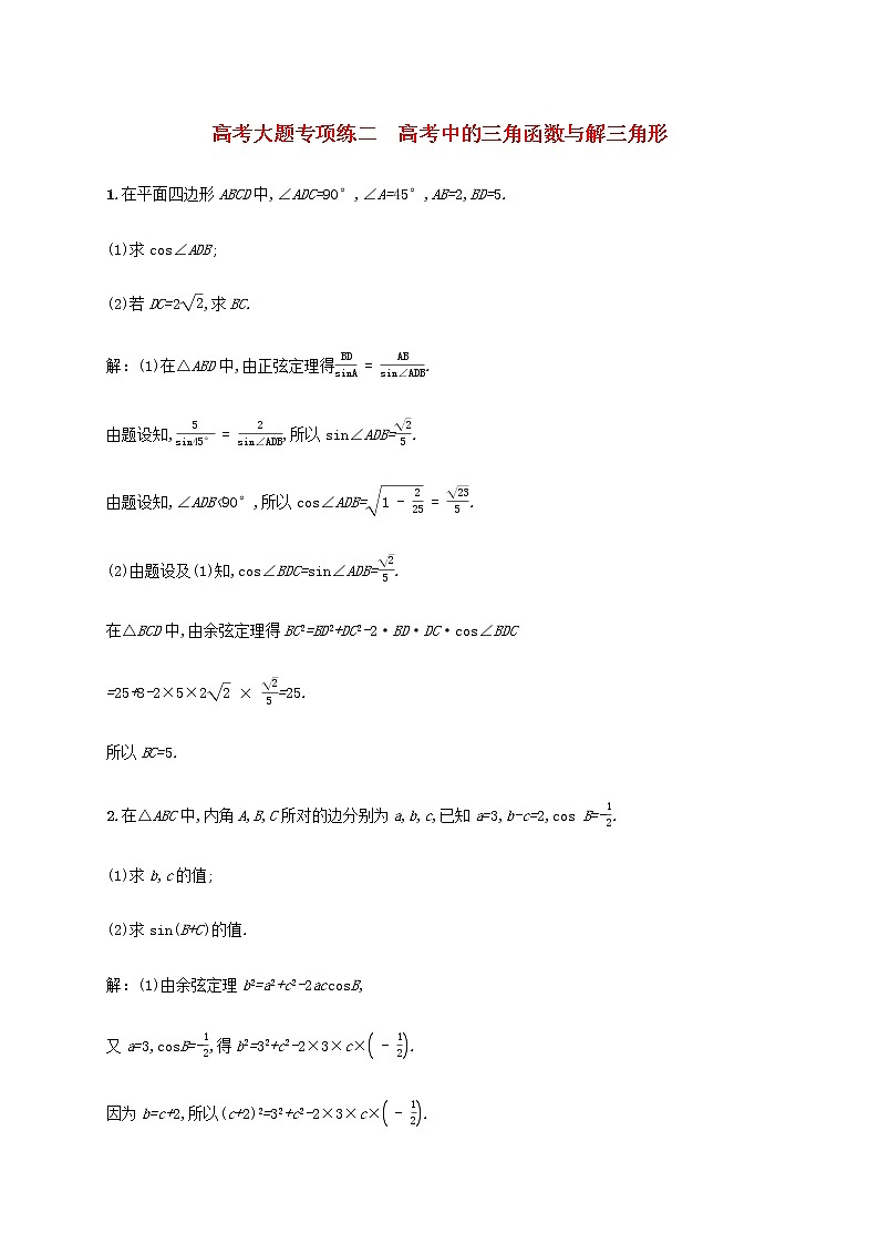 广西专用高考数学一轮复习高考大题专项练二高考中的三角函数与解三角形含解析新人教A版文第1页