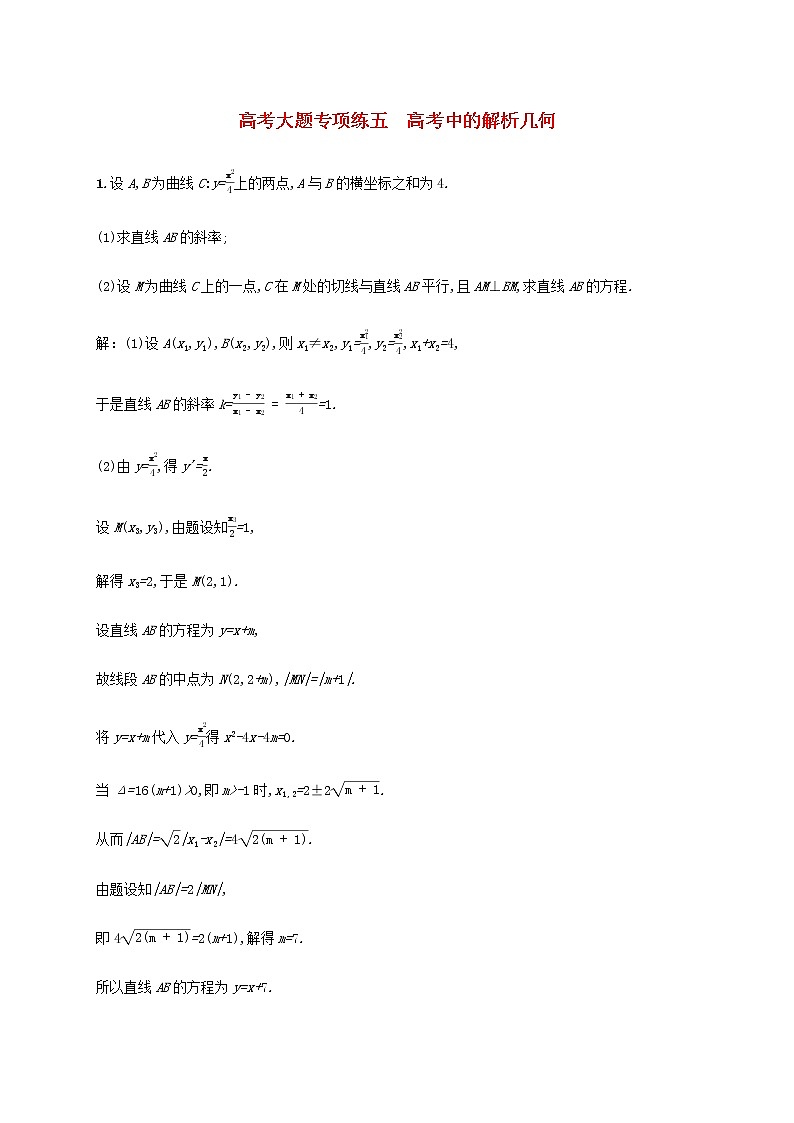 广西专用高考数学一轮复习高考大题专项练五高考中的解析几何含解析新人教A版文第1页