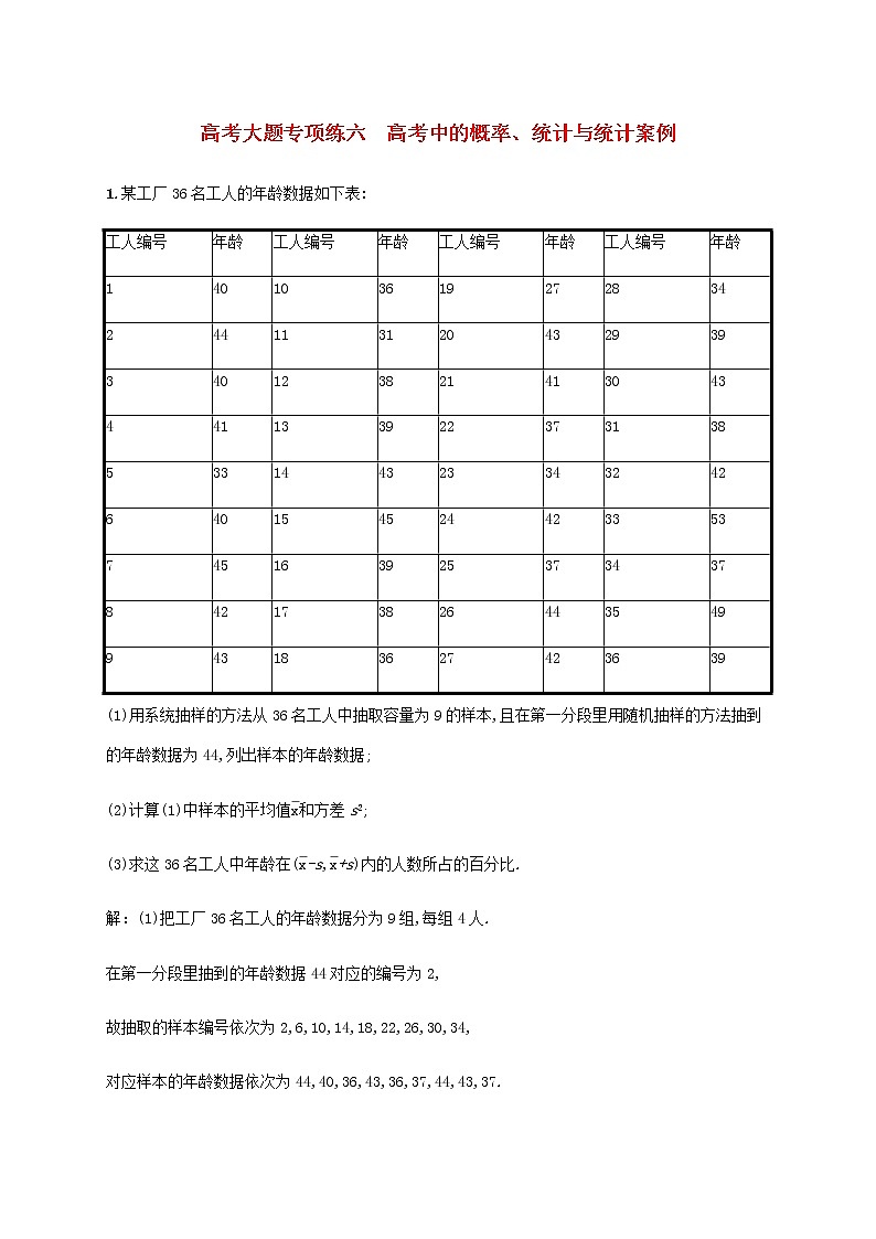 广西专用高考数学一轮复习高考大题专项练六高考中的概率统计与统计案例含解析新人教A版文第1页