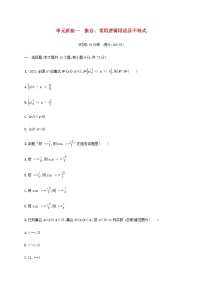 广西专用高考数学一轮复习单元质检1集合常用逻辑用语及不等式含解析新人教A版理