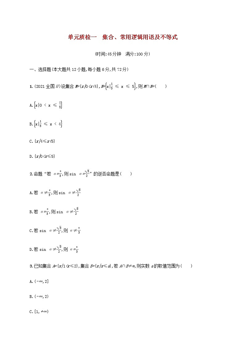 广西专用高考数学一轮复习单元质检1集合常用逻辑用语及不等式含解析新人教A版理第1页