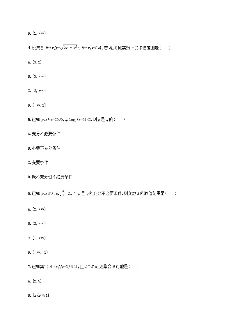 广西专用高考数学一轮复习单元质检1集合常用逻辑用语及不等式含解析新人教A版理第2页