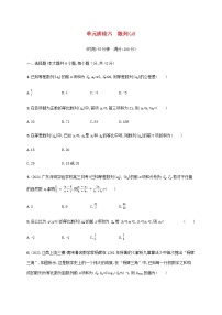 广西专用高考数学一轮复习单元质检6数列A含解析新人教A版理